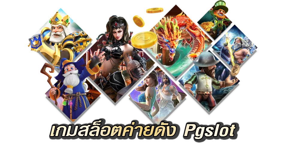 เกมสล็อตค่ายดัง Pgslot ฝาก 20 รับ 200 เล่นได้ทุกเกม 100%