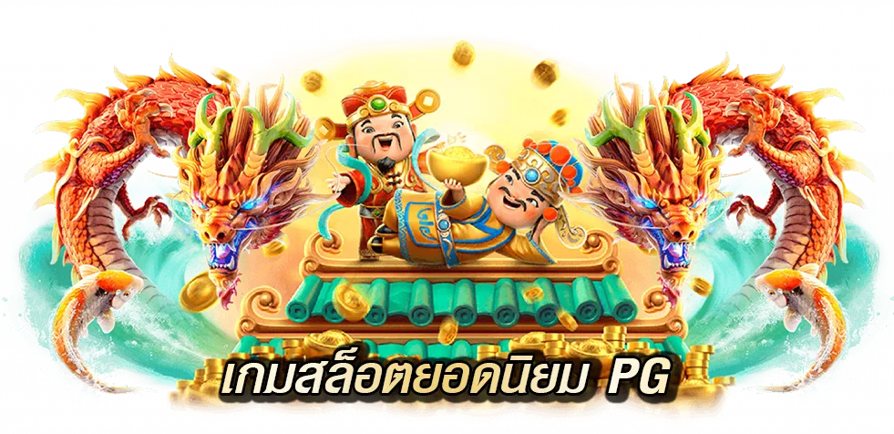 เกมสล็อตยอดนิยม เว็บสล็อต pg ไม่ผ่านเอเย่นวอเลท